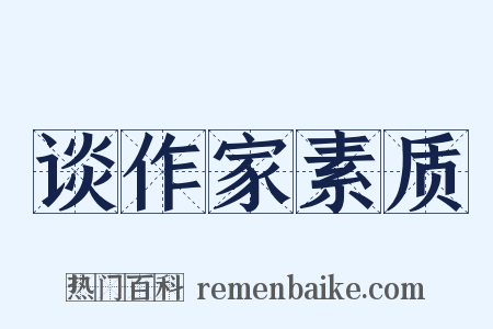 谈作家素质是什么意思的图片